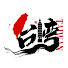 J7pFBUqAr6I-channel-avatar-歲月長歌