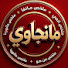 pt0HEiMiPHM-channel-avatar-مانجاوي