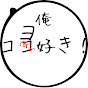 コヨ好き丸