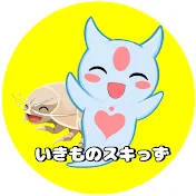 いきものスキっず