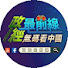 sgu-oS4PNUE-channel-avatar-政經最前線