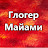 Глогер из Майами