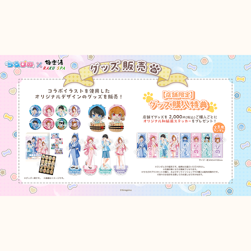 ちろぴの × 極楽湯・RAKU SPA コラボ開催決定📣♨️🫧 2026年4月29日