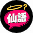 Fe2rcWh0K4g-channel-avatar-仙言仙語