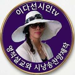 이다선시인tv