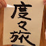 bOqeuAnsPG4-channel-avatar-tabitabitabiー大人のディープ旅ー