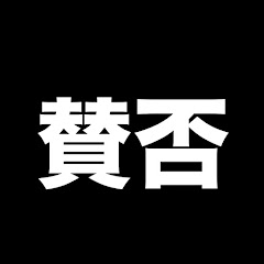 賛否は人生