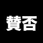 賛否は人生