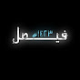 فيـــصل ١٤٢٣ه‍ YouTube channel avatar
