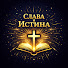 rhkbzanGpUE-channel-avatar-Glory & Truth | Слава и Истина