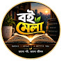 বই মেলা