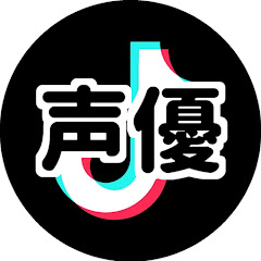 女性声優のTikTokまとめ