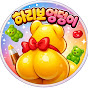 하리보엉덩이