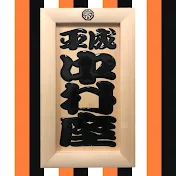 平成中村座チャンネル / Heisei Nakamura-za Channel