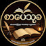 dsG7pE9e7K0-channel-avatar-စာပေသုခ