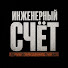 hXYMuyj1Nq4-channel-avatar-Инженерный счёт