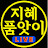 @지혜품앗이