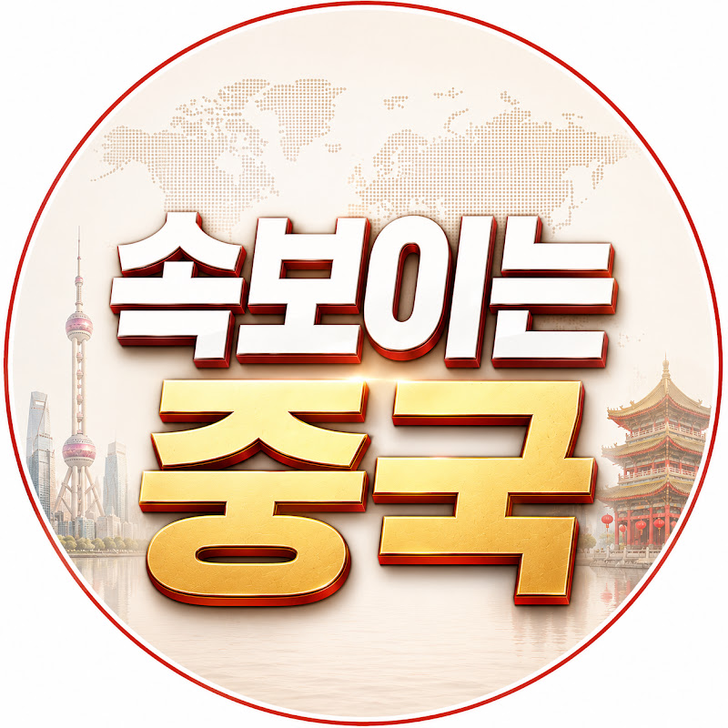 속보이는중국