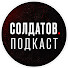 zSnstPDdv9o-channel-avatar-Солдатов. Подкаст