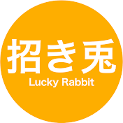 招き兎　Lucky Rabbit