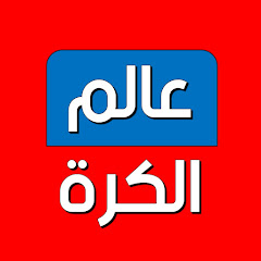 عالم الكرة