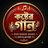 QBRzH6LAm4k-channel-avatar-কষ্টের গান (Koster Gan)