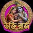 vpnncq3L1Xw-channel-avatar-ভক্তি রাজ