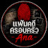 CDoIuV3gklg-channel-avatar-แฟ้มคดีครอบครัว _ Ana
