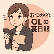 おつかれOLの裏日報