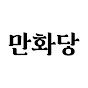 만화당