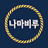 yRc8hgJwZpk-channel-avatar-나마비루 NAMABEER