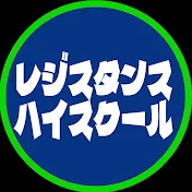 レジスタンスハイスクール