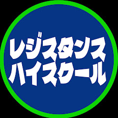 レジスタンスハイスクール