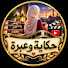 rl3sKvxNGIw-channel-avatar-حكاية وعبرة