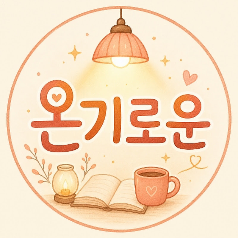 온기로운