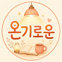 온기로운