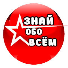 ЗНАЙ ОБО ВСЕМ 