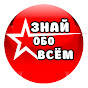 ЗНАЙ ОБО ВСЕМ 