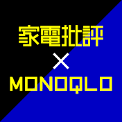 家電批評×MONOQLOおすすめベストバイ