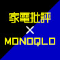 家電批評×MONOQLOおすすめベストバイ