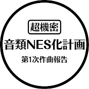 音類NES化計画