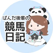 ぱんだ後輩の競馬日記