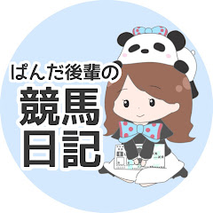ぱんだ後輩の競馬日記
