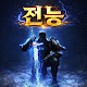 가드리아 전능(全能)