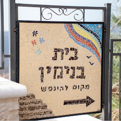 Beit binyamin