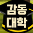 eDOEqg8Dtyo-channel-avatar-감동대학