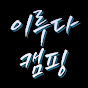 이루다캠핑