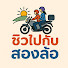 5wlp6bAg1g8-channel-avatar-ชิวไปกับสองล้อ 