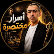 أسرار مختصرة