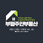 부평주안부동산